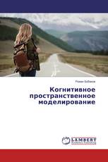 Когнитивное пространственное моделирование