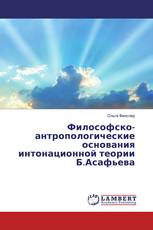 Философско-антропологические основания интонационной теории Б.Асафьева
