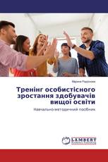 Тренінг особистісного зростання здобувачів вищої освіти