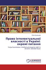 Право інтелектуальної власності в Україні: окремі питання