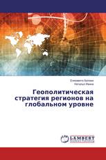 Геополитическая стратегия регионов на глобальном уровне