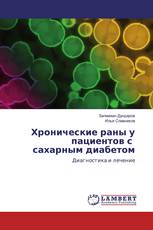 Хронические раны у пациентов с сахарным диабетом