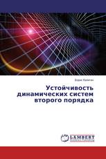 Устойчивость динамических систем второго порядка