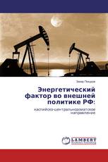 Энергетический фактор во внешней политике РФ:
