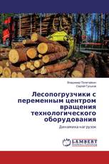 Лесопогрузчики с переменным центром вращения технологического оборудования