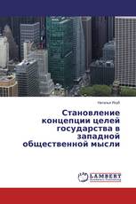 Становление концепции целей государства в западной общественной мысли