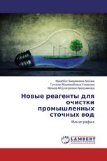 Новые реагенты для очистки промышленных сточных вод
