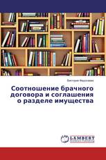 Соотношение брачного договора и соглашения о разделе имущества