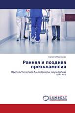 Ранняя и поздняя преэклампсия