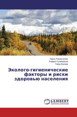 Эколого-гигиенические факторы и риски здоровью населения