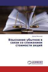Взыскание убытков в связи со снижением стоимости акций