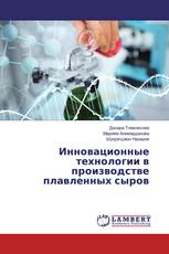 Инновационные технологии в производстве плавленных сыров