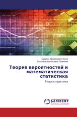 Теория вероятностей и математическая статистика