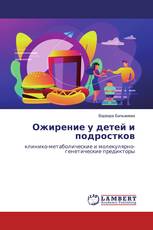 Ожирение у детей и подростков