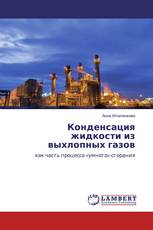 Конденсация жидкости из выхлопных газов