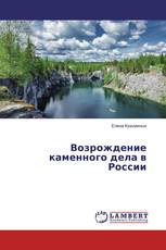 Возрождение каменного дела в России