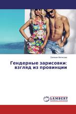 Гендерные зарисовки: взгляд из провинции