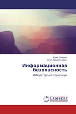 Информационная безопасность
