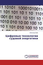 Цифровые технологии судовой энергетики