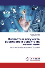 Вязкость и текучесть расплавов в аспекте их хаотизации