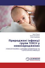 Природженi iнфекцii групи TORCH у новонароджених