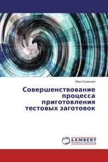 Совершенствование процесса приготовления тестовых заготовок