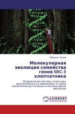 Молекулярная эволюция семейства генов MIC-3 хлопчатника