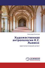 Художественная антропология К.С. Льюиса: