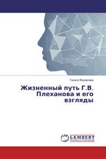 Жизненный путь Г.В. Плеханова и его взгляды