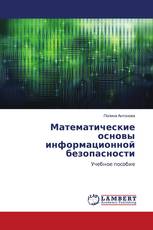 Математические основы информационной безопасности