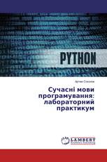 Сучасні мови програмування: лабораторний практикум