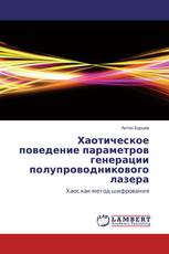 Хаотическое поведение параметров генерации полупроводникового лазера