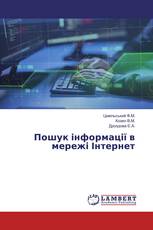 Пошук інформації в мережі Інтернет