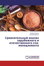 Сравнительный анализ зарубежного и отечественного спа-менеджмента