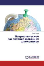 Патриотическое воспитание младших школьников