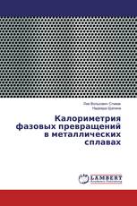 Калориметрия фазовых превращений в металлических сплавах