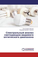 Спектральный анализ светодиодов видимого оптического диапазона