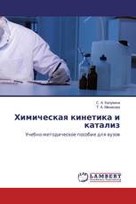 Химическая кинетика и катализ