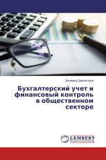 Бухгалтерский учет и финансовый контроль в общественном секторе