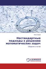Нестандартные подходы к решению математических задач