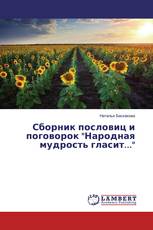 Сборник пословиц и поговорок "Народная мудрость гласит..."