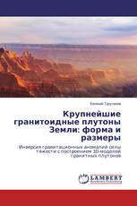 Крупнейшие гранитоидные плутоны Земли: форма и размеры