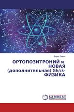 ОРТОПОЗИТРОНИЙ и НОВАЯ (дополнительная) Gh/ck-ФИЗИКА