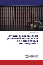 Этюды о российской уголовной политике и её конкретных воплощениях