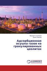 Адсорбционная осушка газов на гранулированных цеолитах