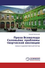 Проза Всеволода Соловьёва: проблемы творческой эволюции