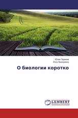 О биологии коротко