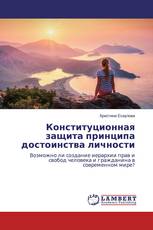 Конституционная защита принципа достоинства личности