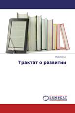 Трактат о развитии