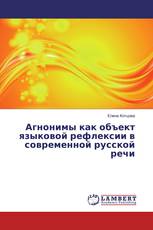 Агнонимы как объект языковой рефлексии в современной русской речи